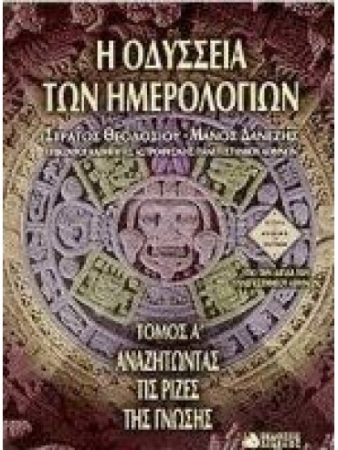 Η Οδύσσεια ενός ημερολογίου (Ά τόμος) Η Οδύσσεια ενός ημερολογίου (Ά τόμος)